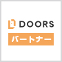 DOORSパートナー